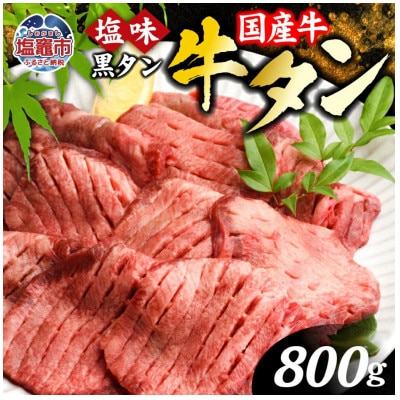 国産牛　黒タン　焼き肉用　塩味　800g　5～6人前(400g×2パック)