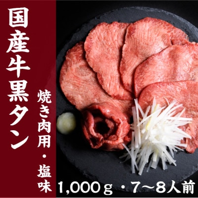 国産牛　黒タン　焼き肉用　塩味　1,000g　7～8人前