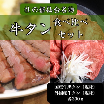 牛タン　食べ比べセット　国産牛黒タン　外国産牛タン　塩味　各300gずつ　3～4人前