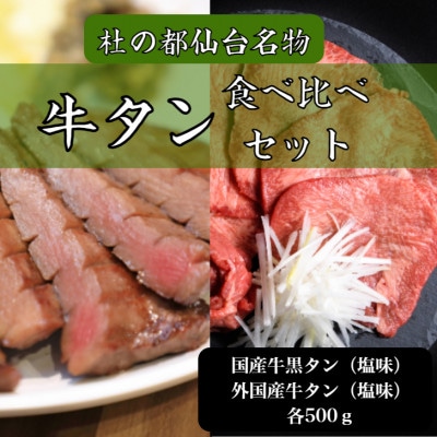 牛タン　食べ比べセット　国産牛黒タン　外国産牛タン　塩味　各500gずつ　7～8人前