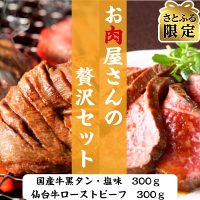 【さとふる限定】お肉屋さんの贅沢セット(国産牛黒タン焼き肉用・仙台牛ローストビーフ・各300g)