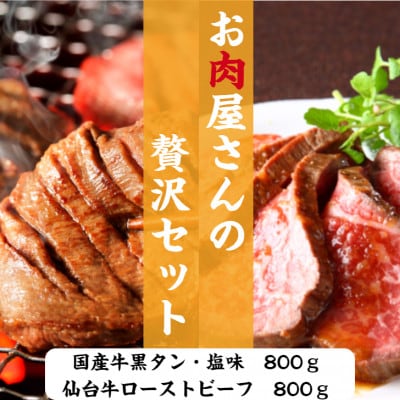 お肉屋さんの贅沢セット(国産牛黒タン焼き肉用・800gと仙台牛ローストビーフ・800g)約13人前