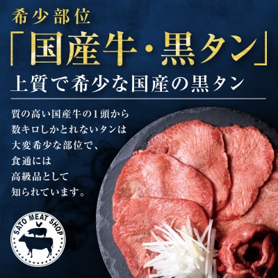 お肉屋さんの贅沢セット(国産牛黒タン焼き肉用・800gと仙台牛ローストビーフ・800g)約13人前