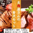 お肉屋さんの贅沢セット(国産牛黒タン焼き肉用・1,000gと仙台牛ローストビーフ・1,000g)