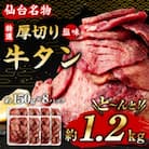 杜の都仙台名物　厚切り　牛タン　外国産　焼き肉用　塩味　1,200g　7～8人前　小分け梱包