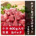 牛タン先コロコロカット・下味付・2kg(400g×5パック)
