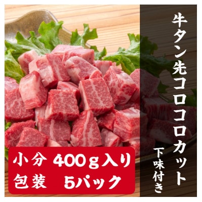 牛タン先コロコロカット・下味付・2kg(400g×5パック)