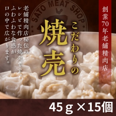 創業70年　老舗精肉店秘伝の焼売　国産肉使用　45g・15個入り×1パック