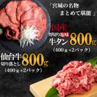 お肉の宮城県堪能セット 国産牛タン塩味800g　仙台牛切り落とし800g　計1600g　