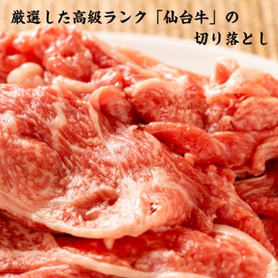 お肉の宮城県堪能セット 国産牛タン塩味800g　仙台牛切り落とし800g　計1600g　