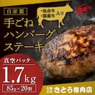 【訳あり・形不揃い】「自家製」仙台牛・国産牛入り手ごねハンバーグステーキ 85g×20個