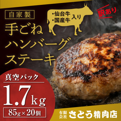 【訳あり・形不揃い】「自家製」仙台牛・国産牛入り手ごねハンバーグステーキ 85g×20個