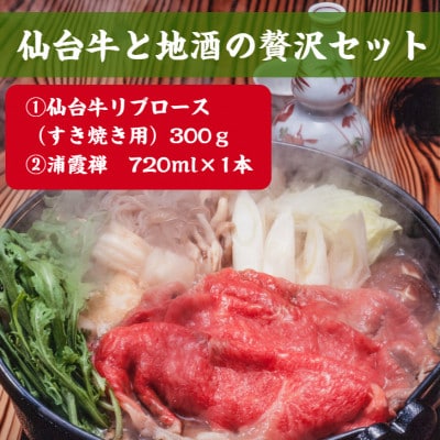 仙台牛(霜降り)と地酒の贅沢セット