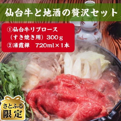 【さとふる限定】仙台牛(霜降り)と地酒の贅沢セット