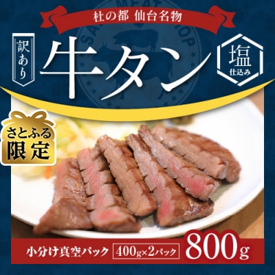 【さとふる限定】【訳あり・形不揃い】杜の都仙台名物牛タン・塩仕込み(400g×2パック)