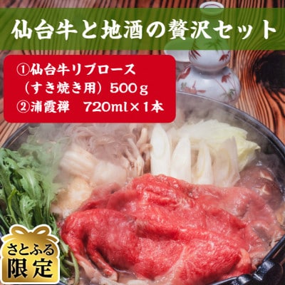 仙台牛(霜降り)500gと地酒の贅沢セット