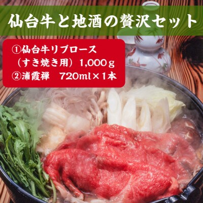 仙台牛(霜降り)1,000gと地酒の贅沢セット
