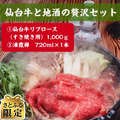 【さとふる限定】仙台牛(霜降り)1,000gと地酒の贅沢セット