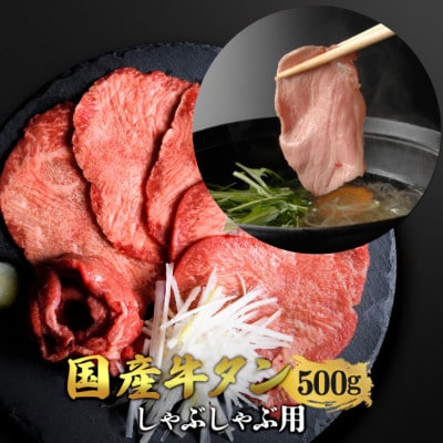 国産牛タン　希少部位　しゃぶしゃぶ用　塩味　500g　3～4人前