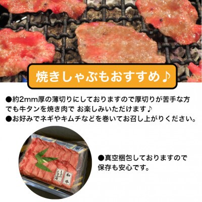 国産牛タン　希少部位　しゃぶしゃぶ用　塩味　500g　3～4人前