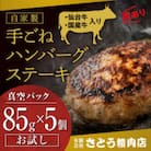 【訳あり・お試し・形不揃い】「自家製」仙台牛・国産牛入り手ごねハンバーグステーキ 85g×5個