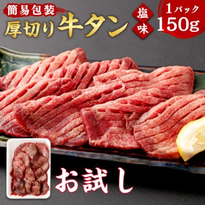 【お試し】杜の都仙台名物　厚切り　牛タン　外国産　焼き肉用　塩味　150g　1人前