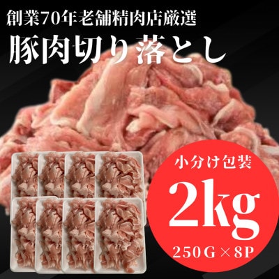 【小分け包装】豚肉切り落とし　創業70年老舗精肉店の厳選仕入れ　2kg　下味付き