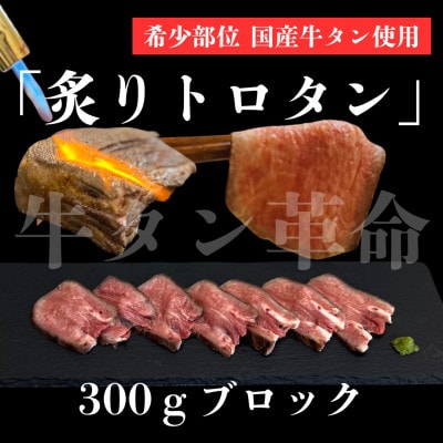 【牛タン革命!】炙りトロタン　希少・国産牛タン使用300g前後　ブロック　約2人前