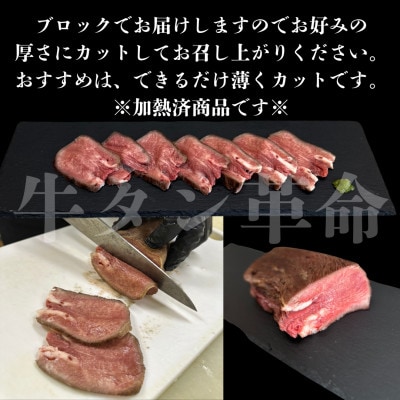 【牛タン革命!】炙りトロタン　希少・国産牛タン使用300g前後　ブロック　約2人前