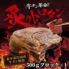 【牛タン革命!】炙りトロタン　希少・国産牛タン使用500g前後　ブロック　約3人前