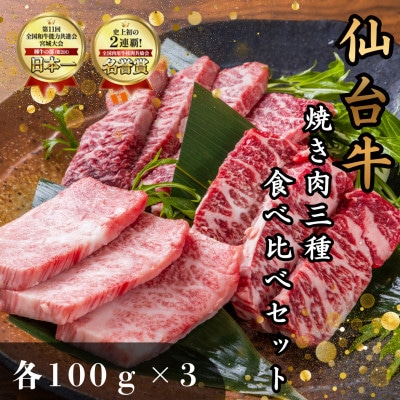 【焼肉食べ比べ3種】仙台牛ザブトン・トモサンカク・マルシン　100g×各1パック(計3パック)