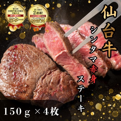 【赤身肉】仙台牛シンタマステーキ　150g×4枚　