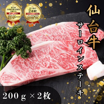仙台牛サーロインステーキ　200g×2枚