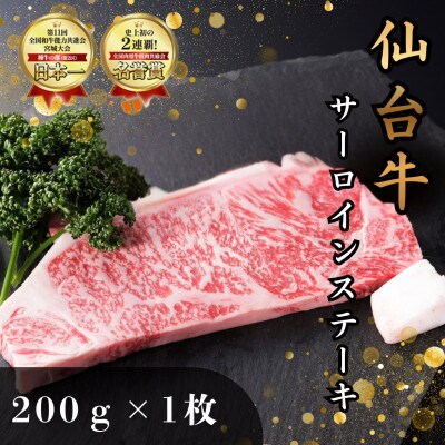 仙台牛サーロインステーキ　200g×1枚