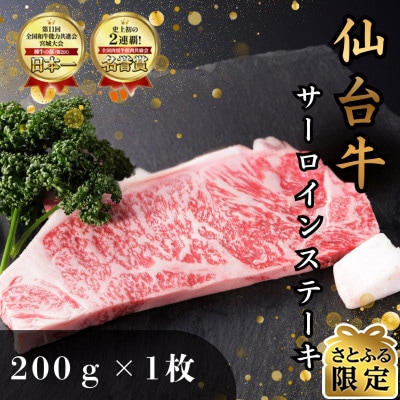 【さとふる限定】仙台牛サーロインステーキ　200g×1枚