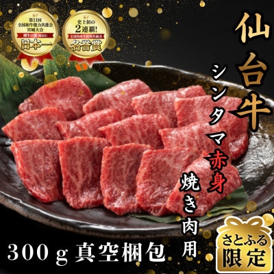 【さとふる限定】【赤身肉】仙台牛シンタマ　焼き肉用　300g