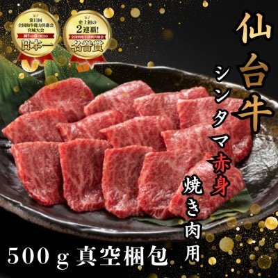【赤身肉】仙台牛シンタマ　焼き肉用　500g