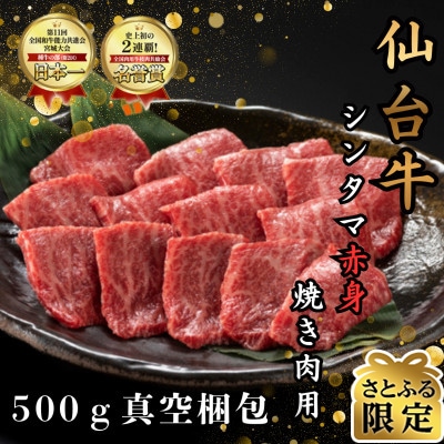 【さとふる限定】【赤身肉】仙台牛シンタマ　焼き肉用　500g