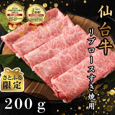 【さとふる限定】仙台牛リブロース(すき焼き用)　200g(1～2人前)