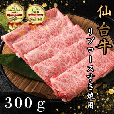 仙台牛リブロース(すき焼き用)　300g(2人前)