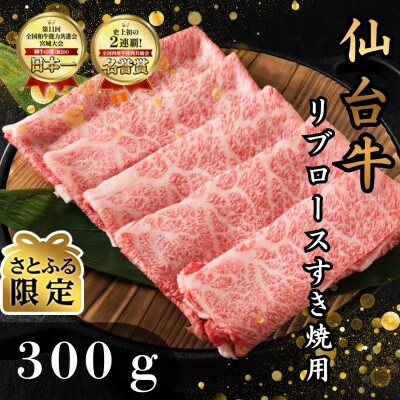 【さとふる限定】仙台牛リブロース(すき焼き用)　300g(2人前)