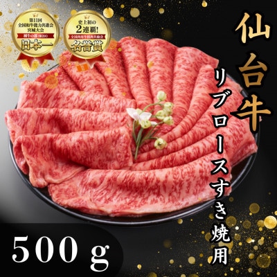 仙台牛リブロース(すき焼き用)　500g(3～4人前)