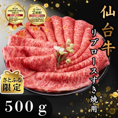 【さとふる限定】仙台牛リブロース(すき焼き用)　500g(3～4人前)
