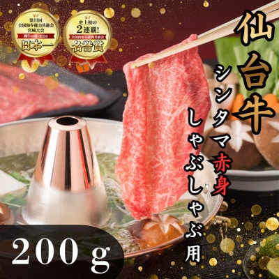 【赤身肉】仙台牛シンタマ(しゃぶしゃぶ用)　200g(2人前)