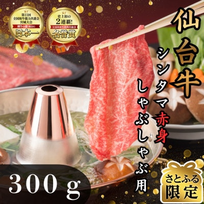 【さとふる限定】【赤身肉】仙台牛シンタマ　しゃぶしゃぶ用　300g(2～3人前)