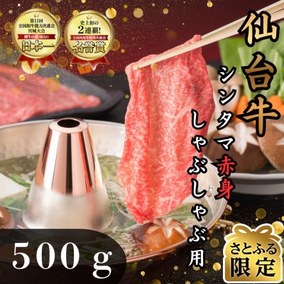 【さとふる限定】【赤身肉】仙台牛シンタマ　しゃぶしゃぶ用　500g(3～4人前)