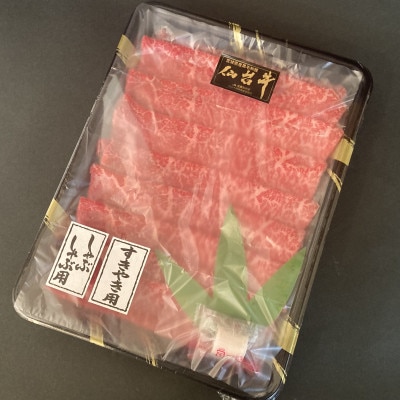 【赤身肉】仙台牛シンタマ　しゃぶしゃぶ用　500g(3～4人前)