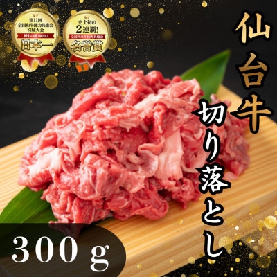 仙台牛切り落とし　300g×1パック(2～3人前)　簡易包装
