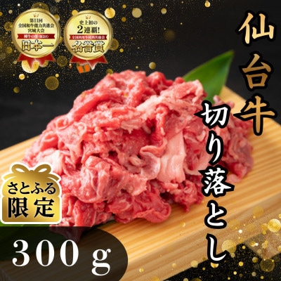 【さとふる限定】仙台牛切り落とし　300g×1パック(2～3人前)　簡易包装