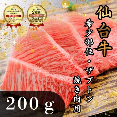 仙台牛ザブトン　希少部位　焼き肉用　200g